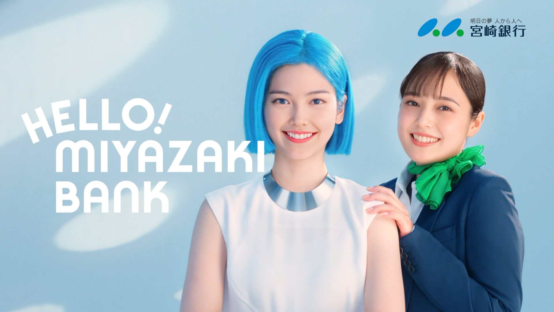 宮崎銀行 TV CM「登場篇」