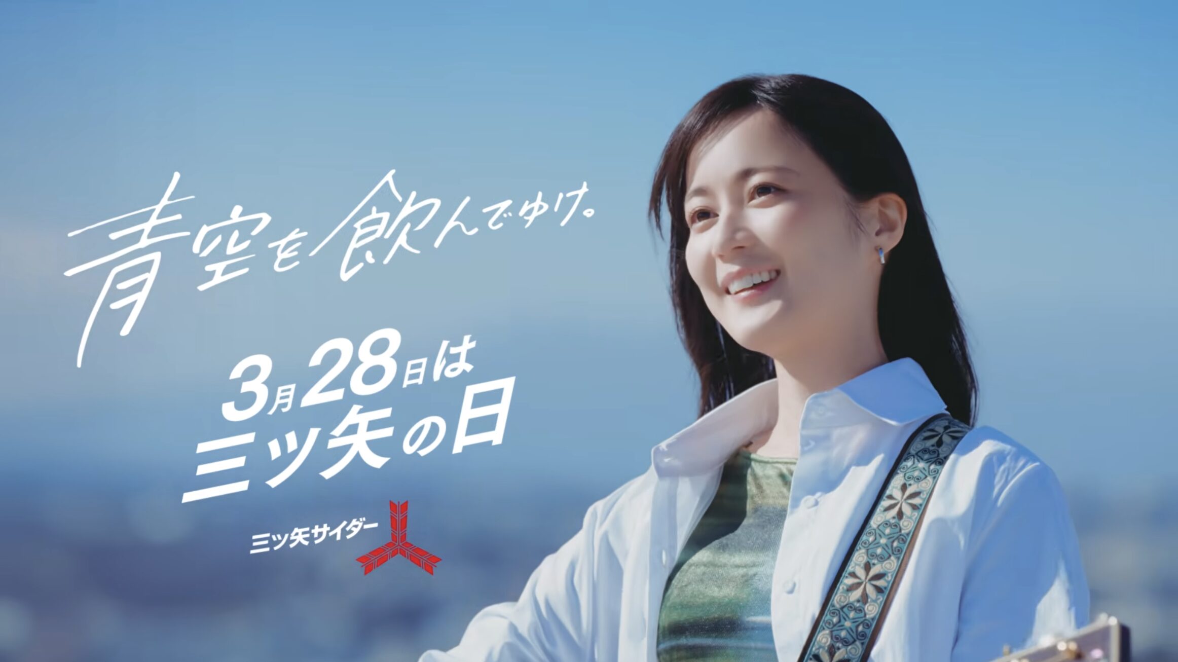 三ツ矢サイダー CM 「青空を飲んでゆけ・アカペラ」編 生田絵梨花