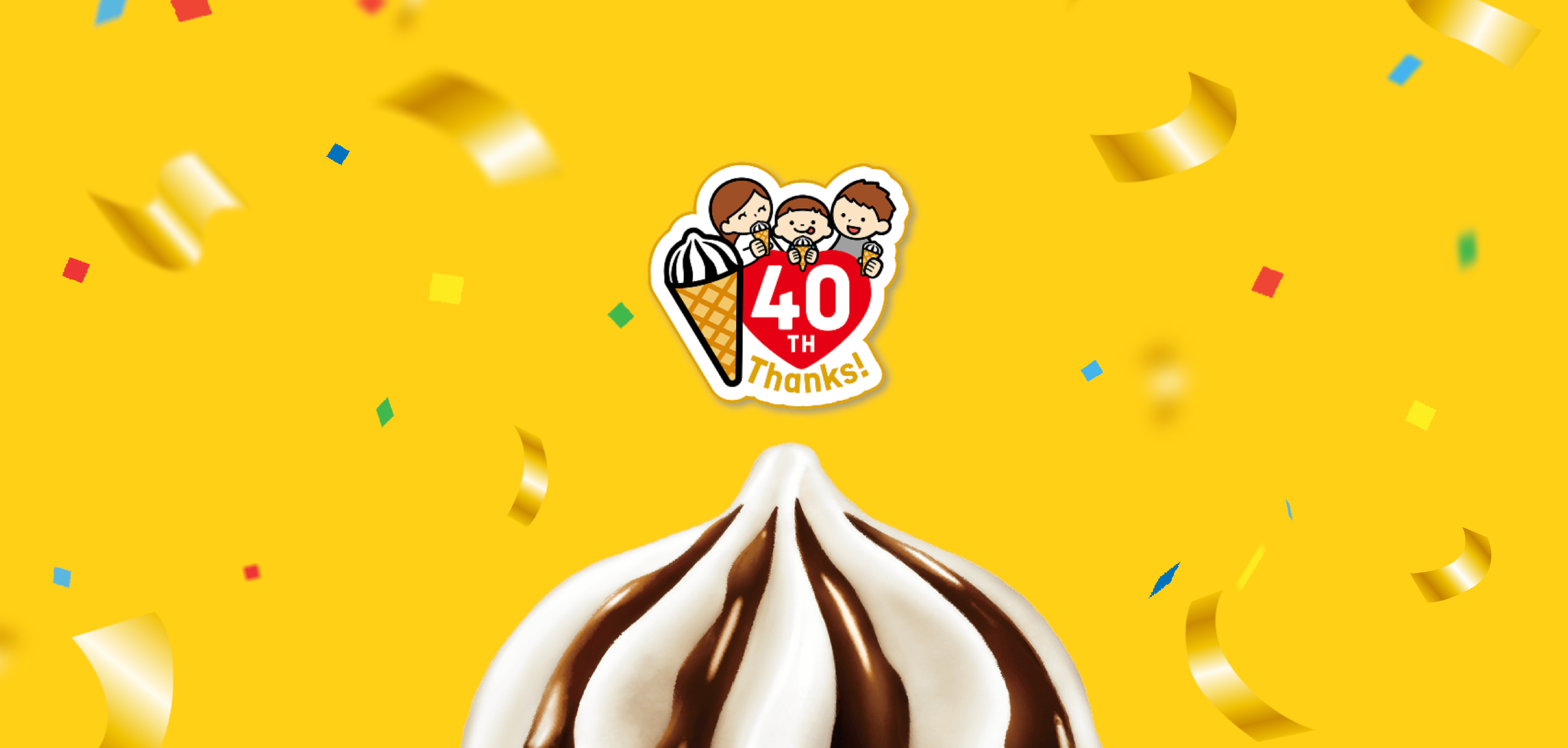 ヨーロピアンシュガーコーン40周年スペシャルサイト